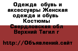 Одежда, обувь и аксессуары Женская одежда и обувь - Костюмы. Свердловская обл.,Верхний Тагил г.